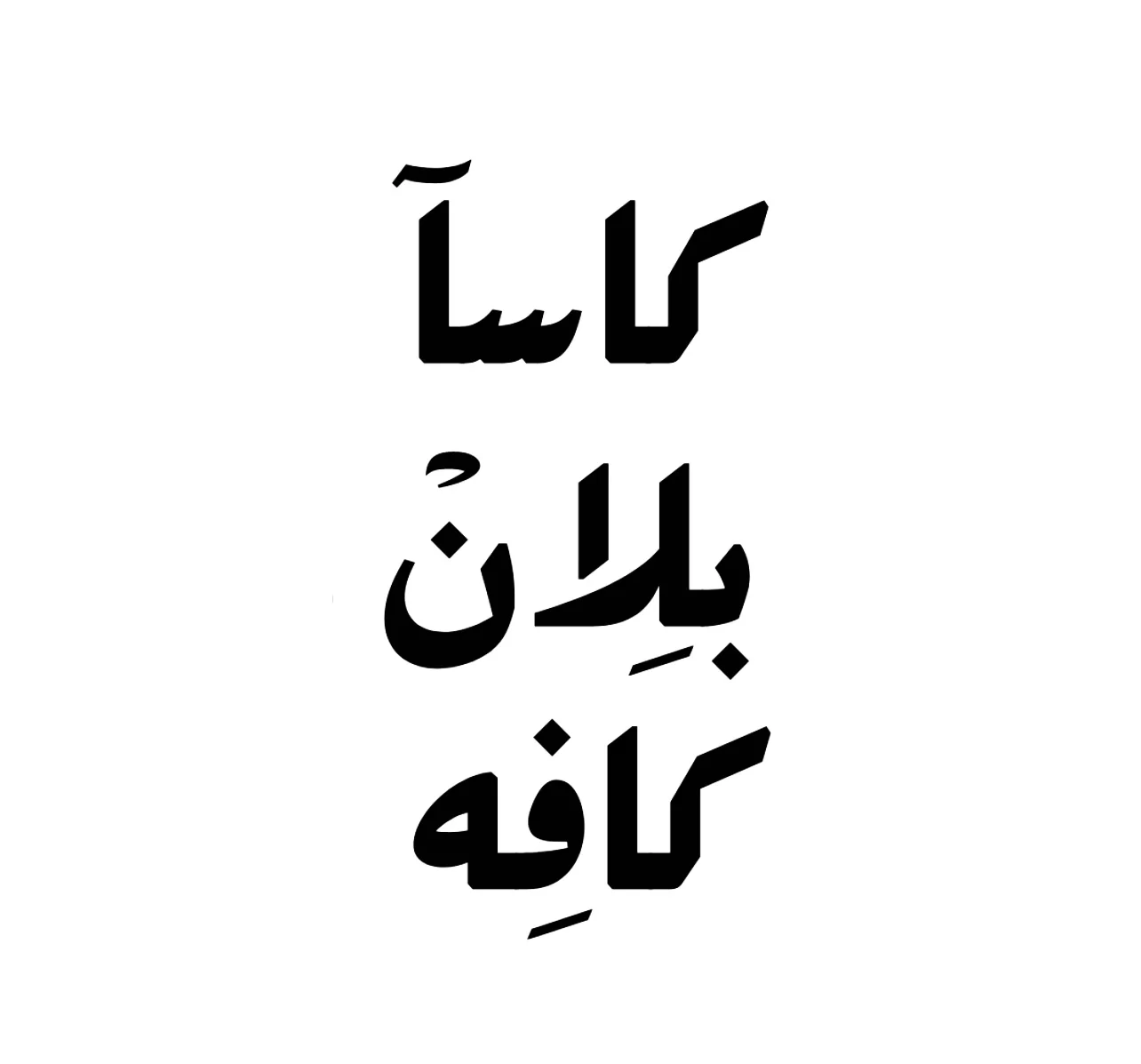 کاسـابلان کافه