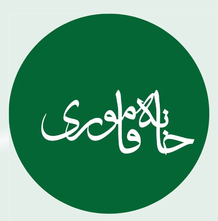 خانه فاموری