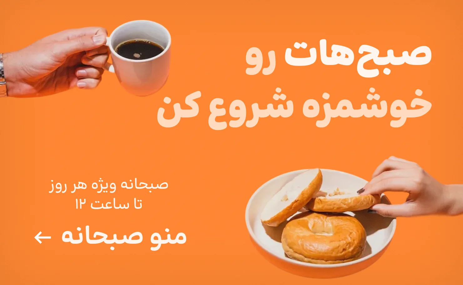 صبحانه (FA - V2)
